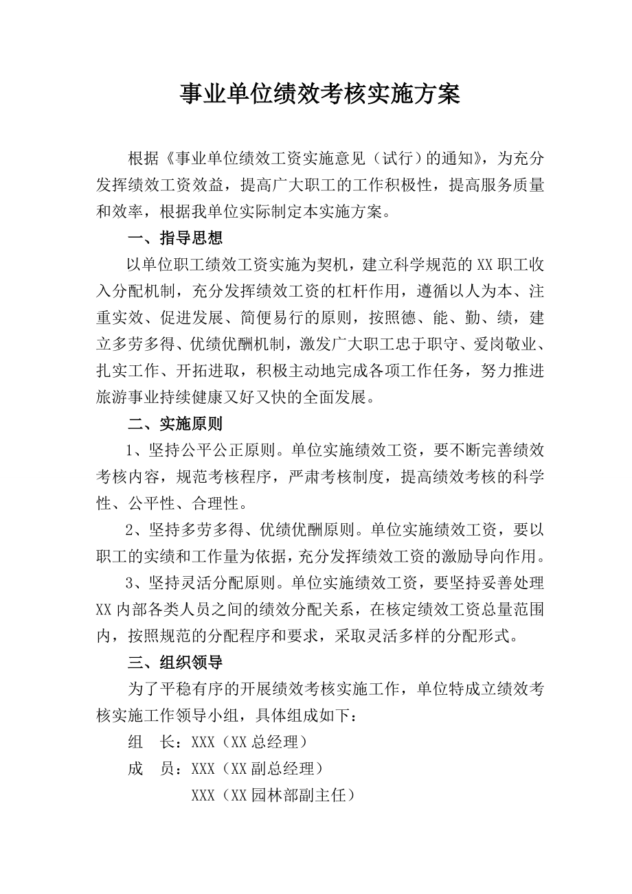 事业单位绩效考核实施方案.doc_第1页