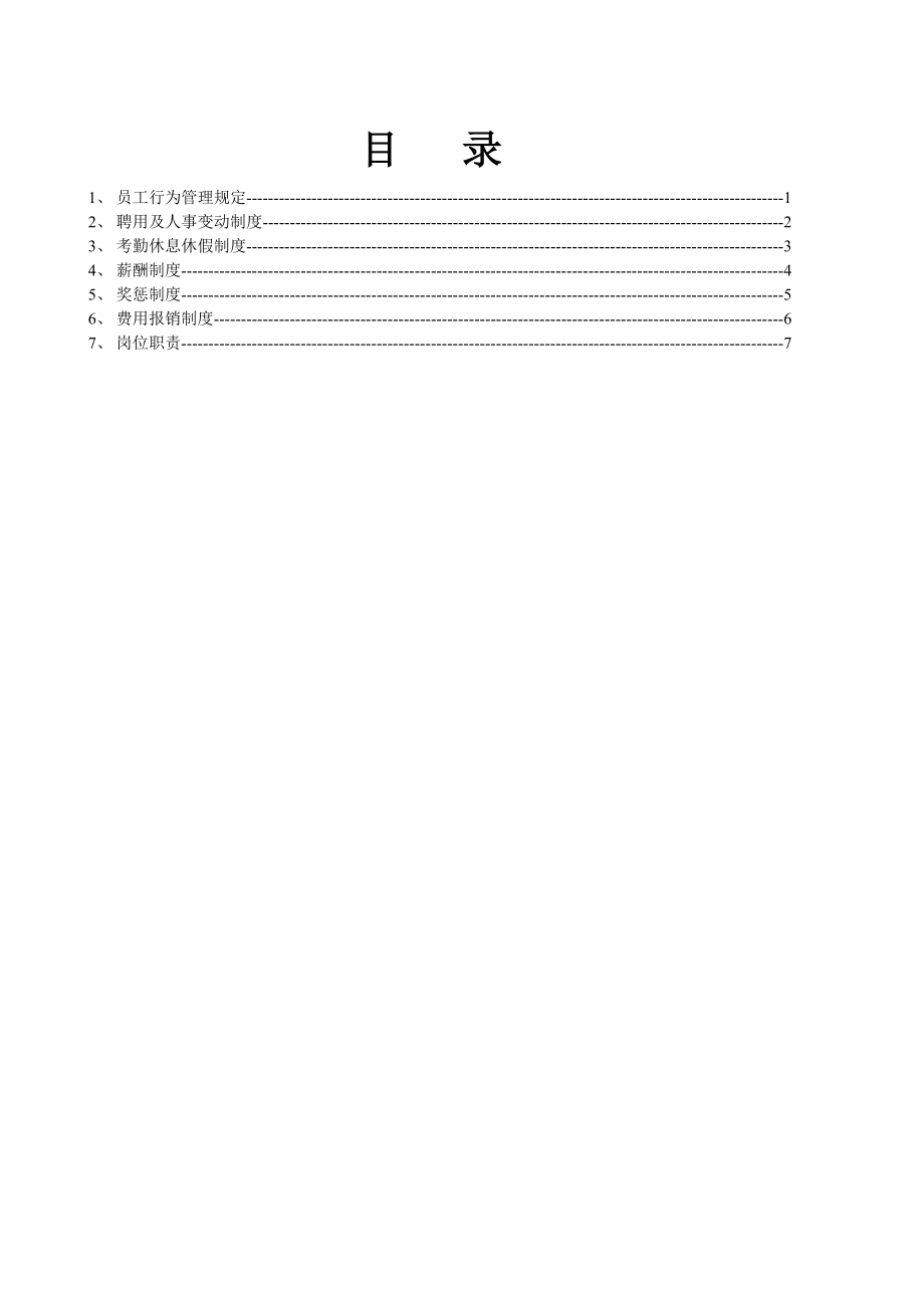 某某广告装饰公司员工管理制度（员工手册)设计WORD版.doc_第3页