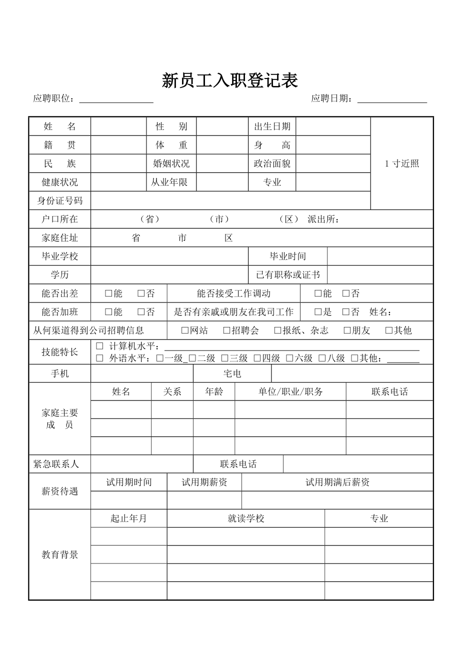 新员工入职简历表.doc_第1页