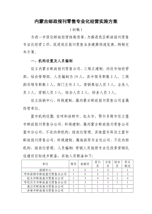 邮政报刊零售专业化经营实施方案.doc