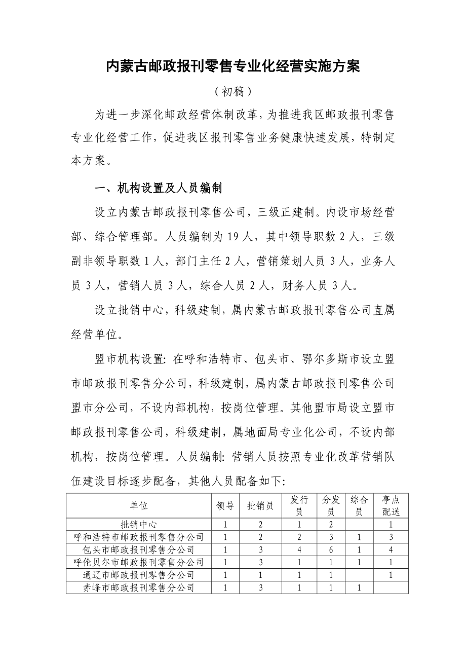 邮政报刊零售专业化经营实施方案.doc_第1页