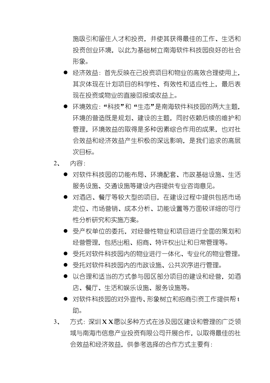 精品高新软件科技园物业策划及管理方案书.doc_第2页