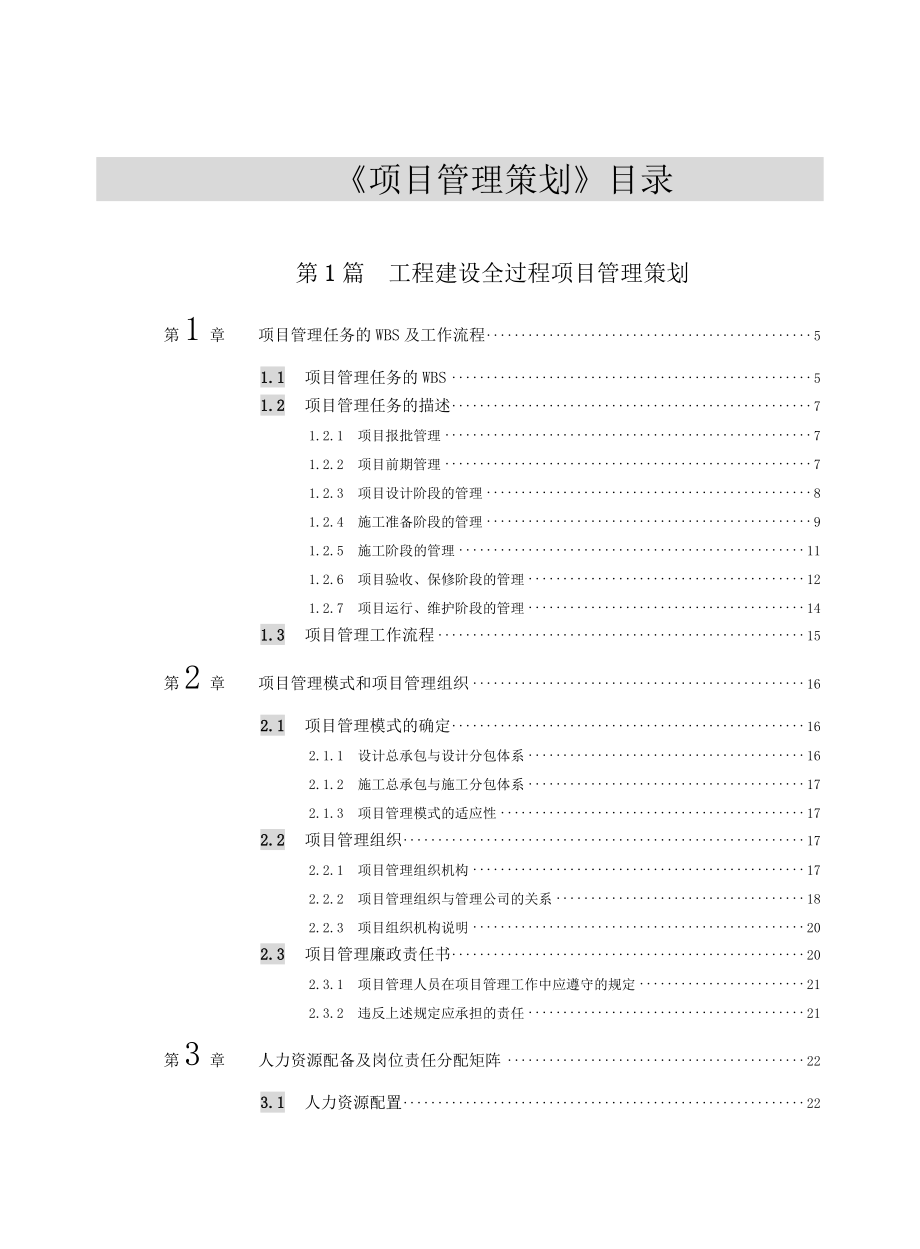 《项目管理策划》目录.doc_第1页