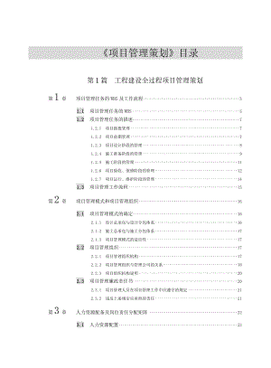 《项目管理策划》目录.doc