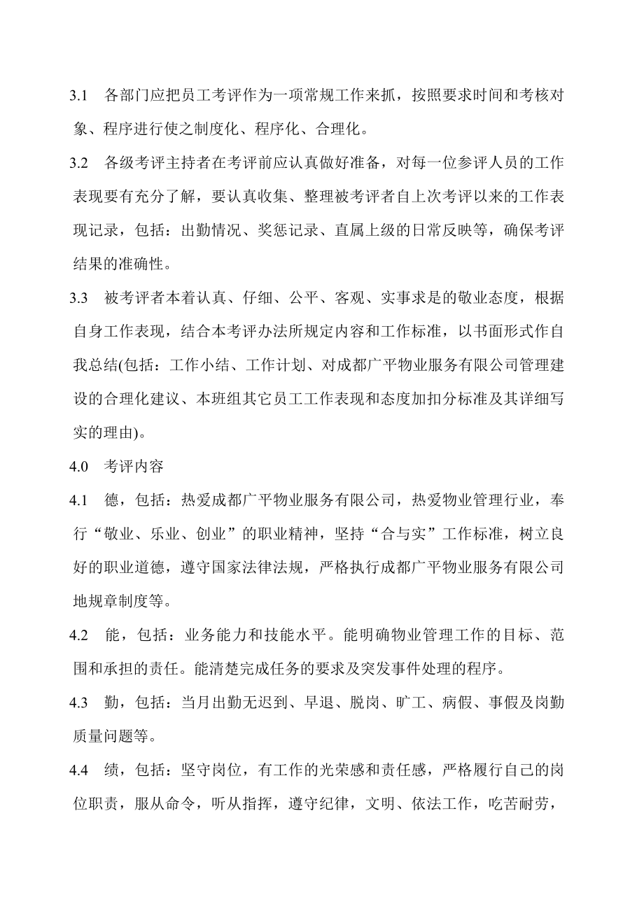 物业服务公司绩效考核管理制度.doc_第3页