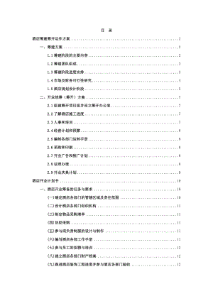 星级酒店筹建筹开全套方案(最新整理） .doc