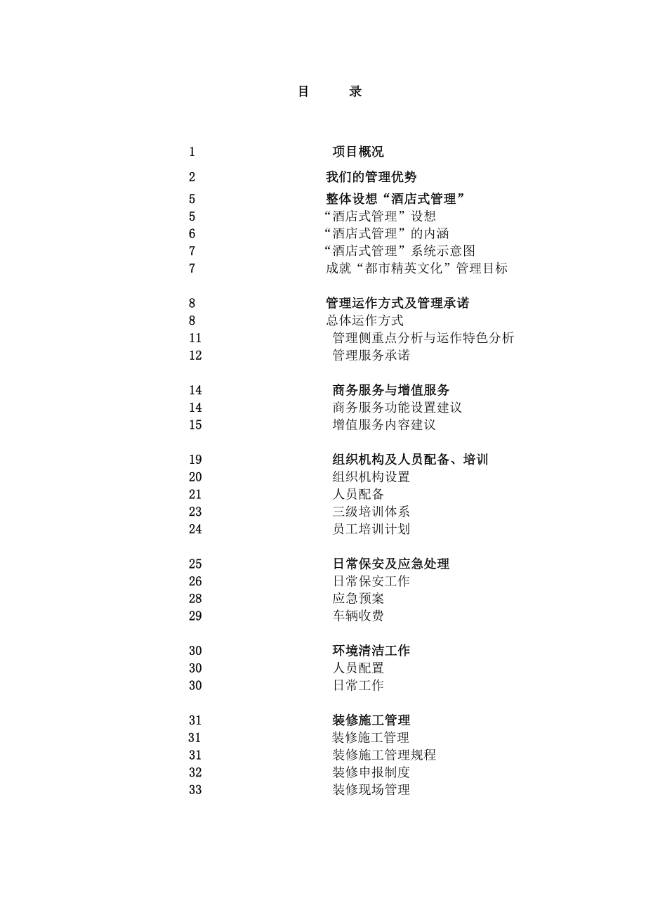 国际广场物业管理项目策划书.doc_第2页