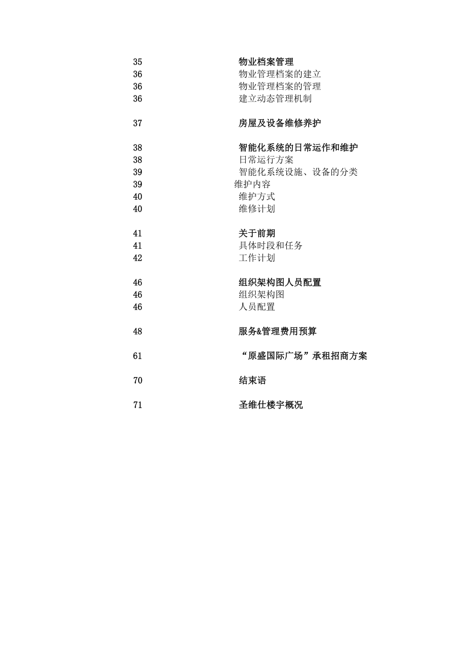 国际广场物业管理项目策划书.doc_第3页