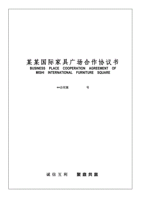 某家具广场合作协议书(家具招商商场必备资料）.doc