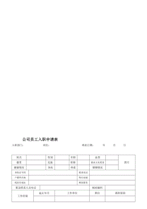 公司员工入职申请表.doc