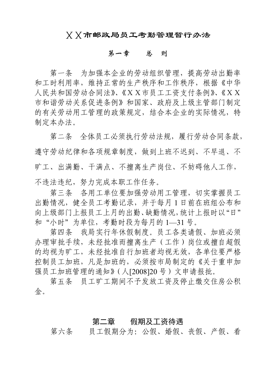 邮政员工考勤管理暂行办法.doc_第1页