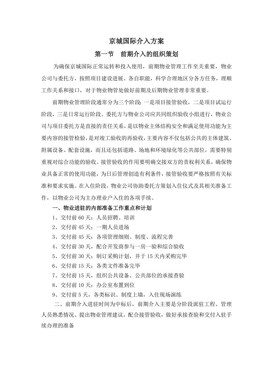 物业管理方案文件2(京城国际).doc_第1页