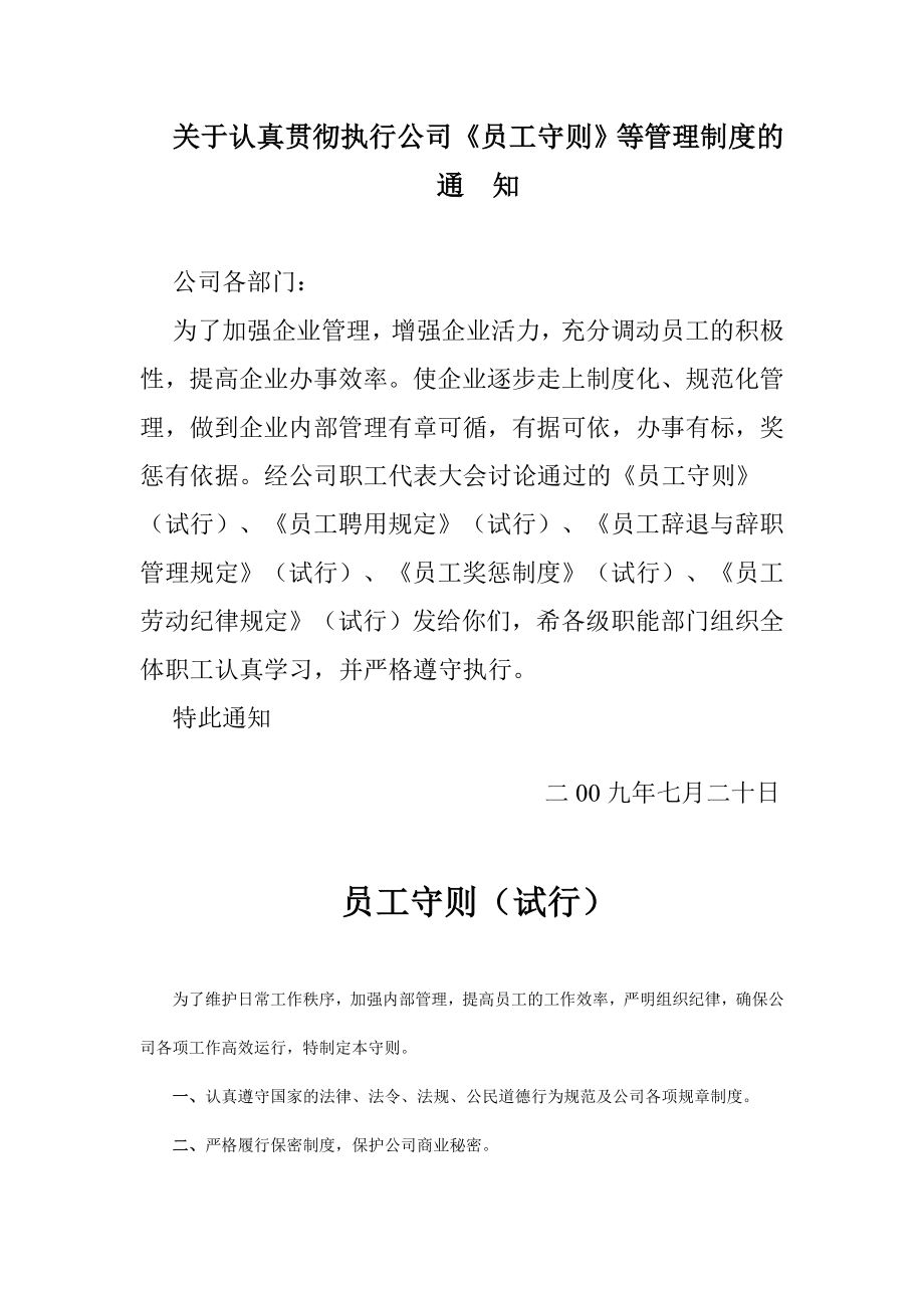 企业管理公司员工守则范文模板参考资料.doc_第1页