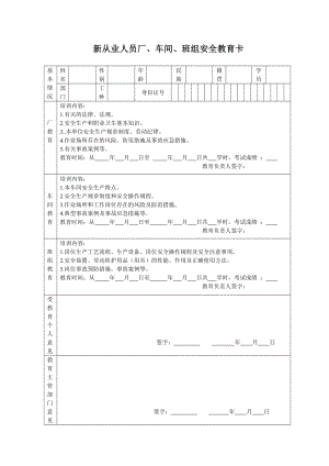 新员工三级教育卡 员工三级教育.doc