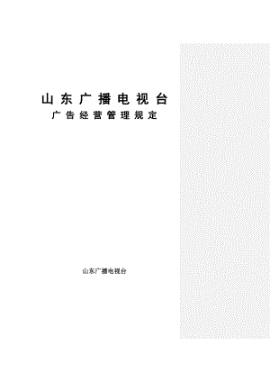 山东广播电视台广告经营管理规定(11.9).doc