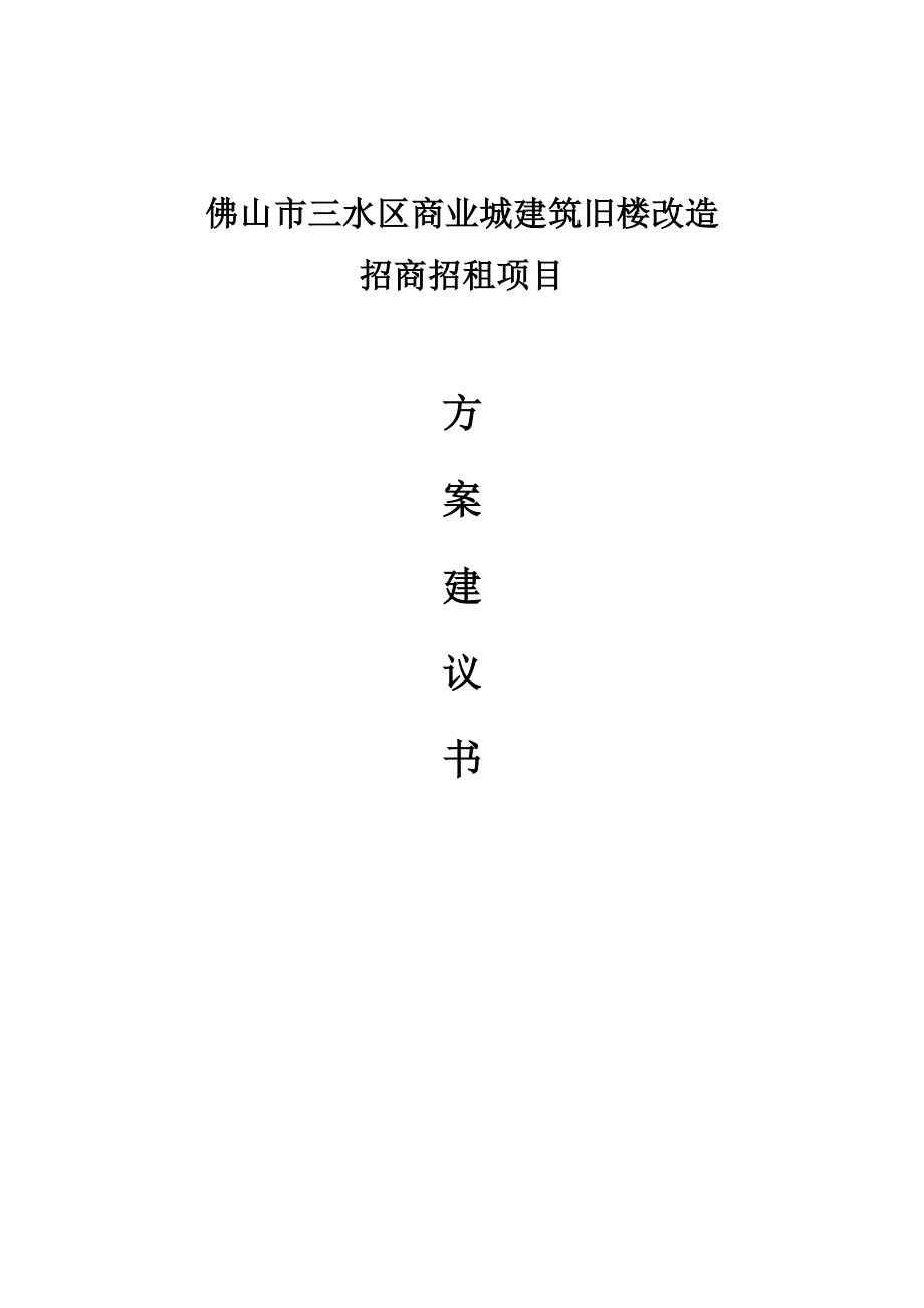 商业城建筑旧楼改造招商招租项目方案建议书.doc_第1页