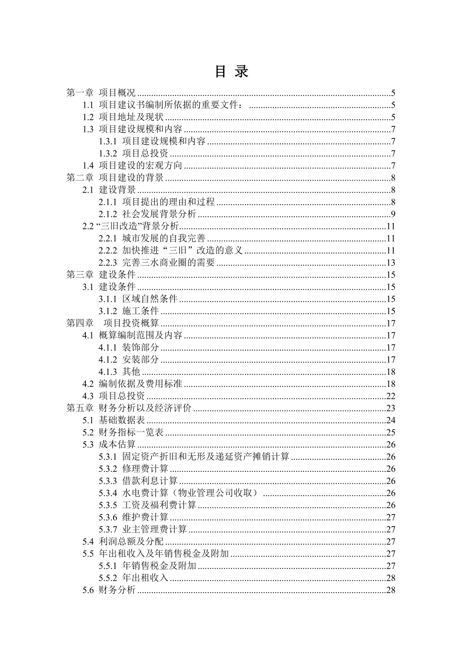 商业城建筑旧楼改造招商招租项目方案建议书.doc_第2页