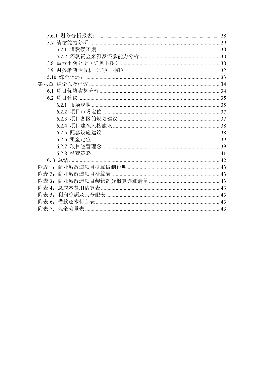 商业城建筑旧楼改造招商招租项目方案建议书.doc_第3页