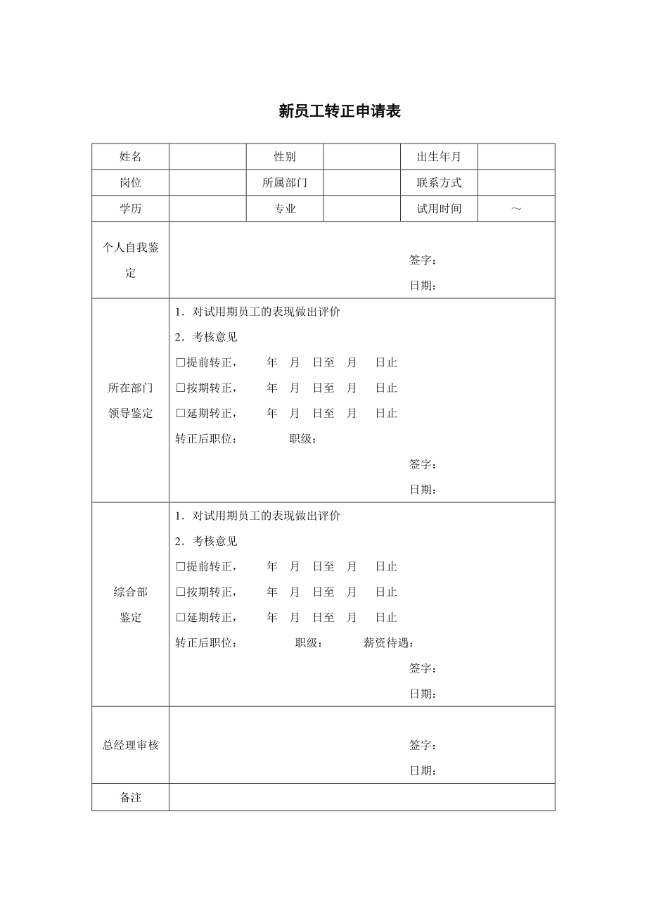 新员工转正申请表.doc_第1页