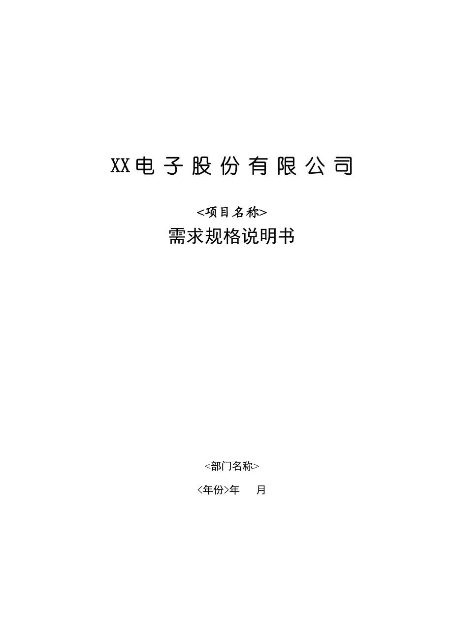 XX电子公司项目需求规格说明书.doc_第1页