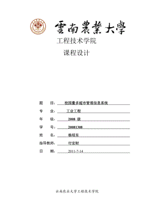 校园量多超市管理信息系统课程设计.doc