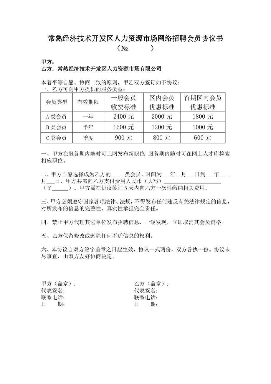 常熟经济技术开发区人力资源市场网络招聘会员协议书.doc_第1页