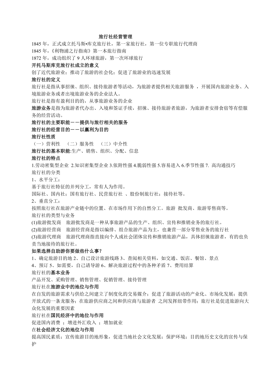 旅行社经营管理复习材料.doc_第1页