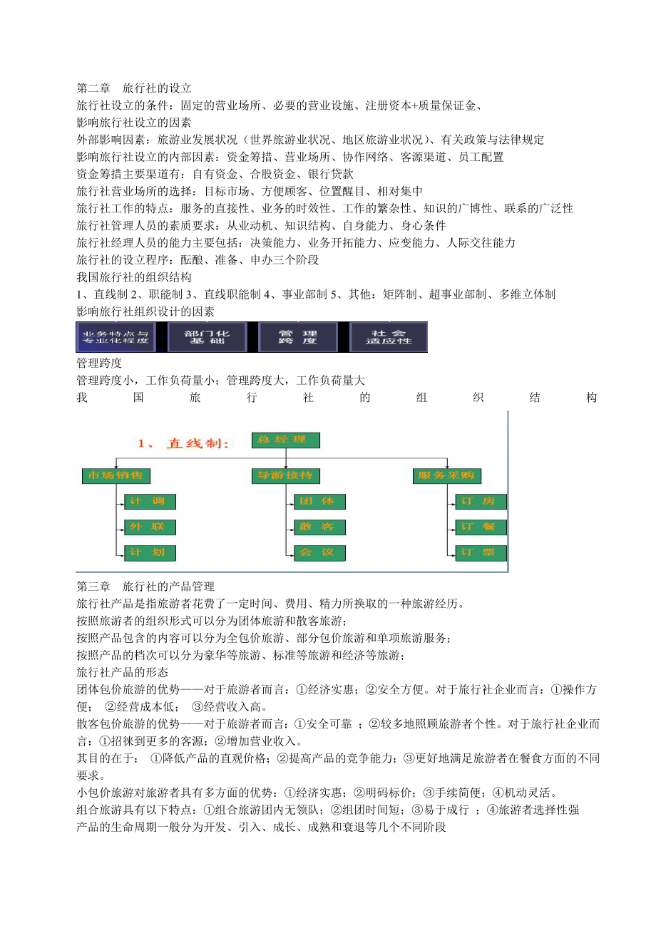 旅行社经营管理复习材料.doc_第2页