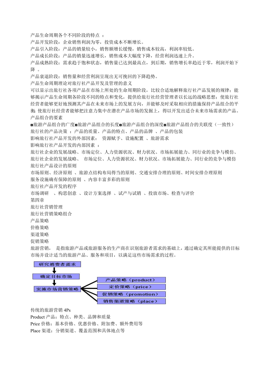 旅行社经营管理复习材料.doc_第3页