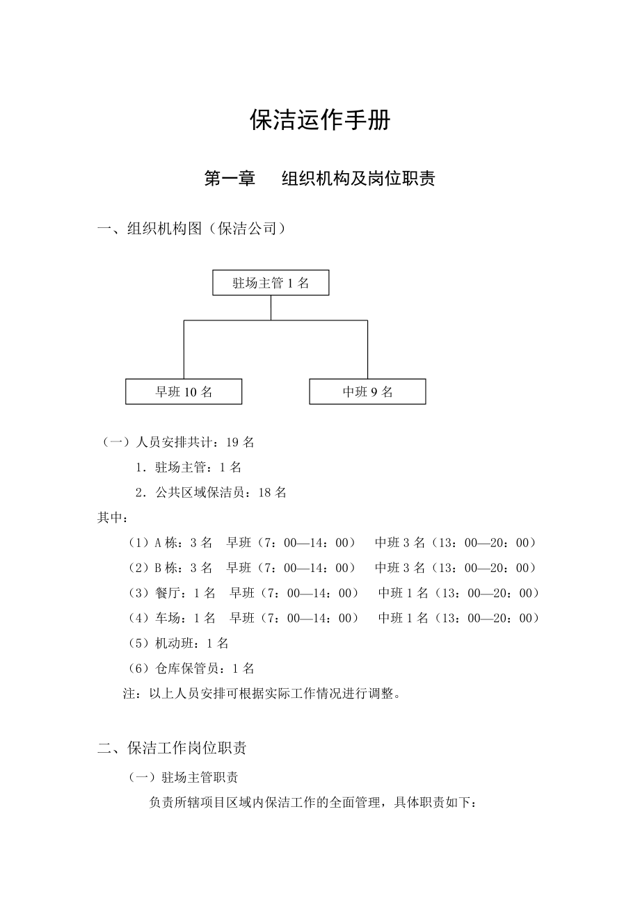 物业公司保洁部运作手册.doc_第1页