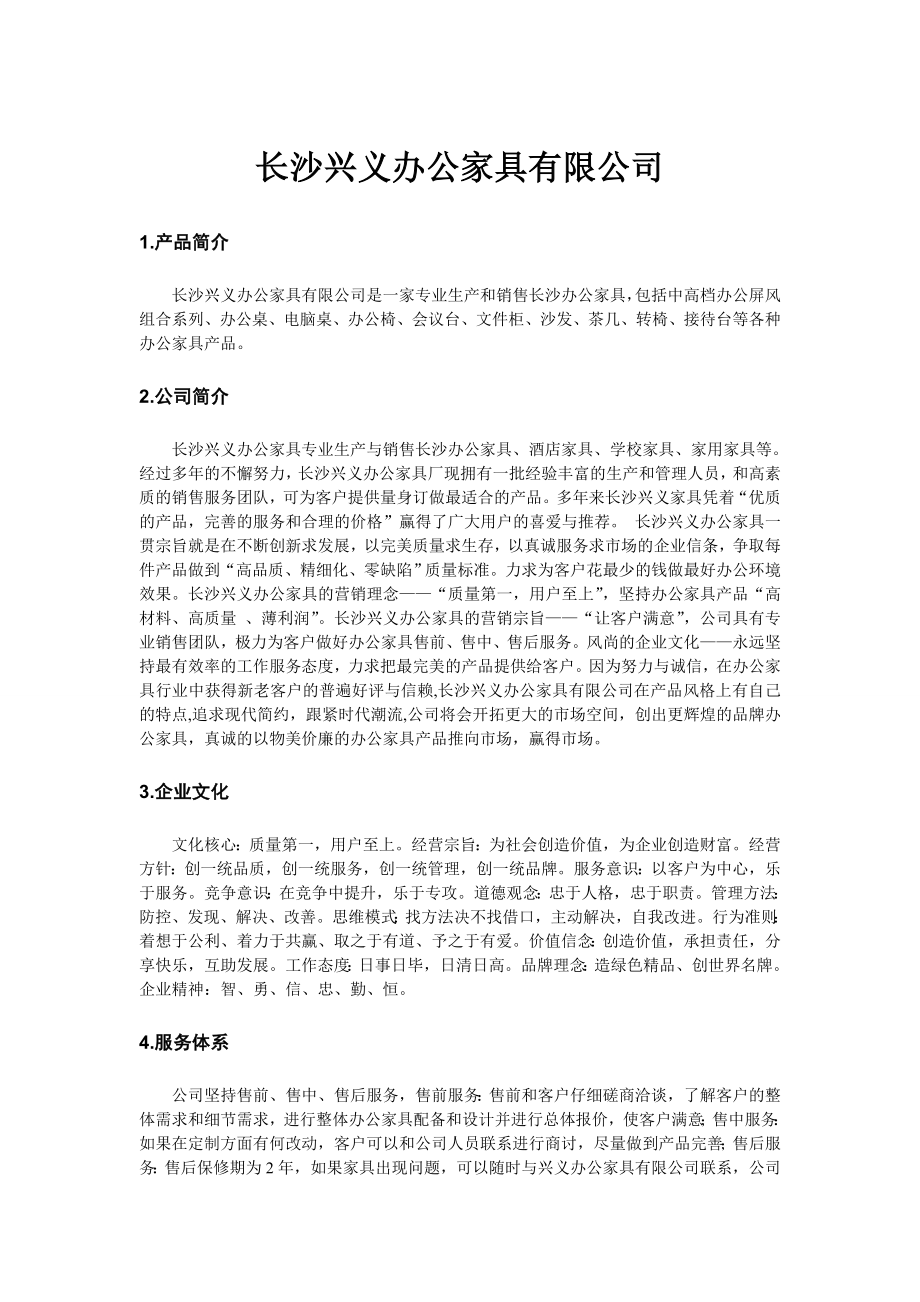 [应用文书]长沙兴义办公家具有限公司.doc_第1页