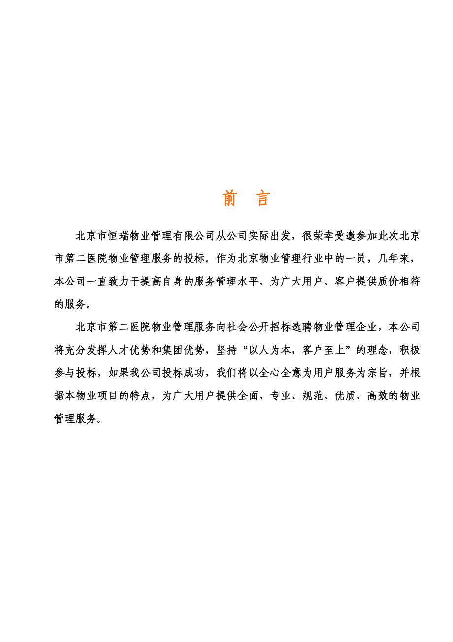 北京市第二医院物业管理投标书.doc_第3页