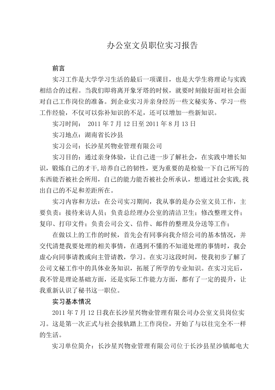 办公室文员职位实习报告.doc_第1页