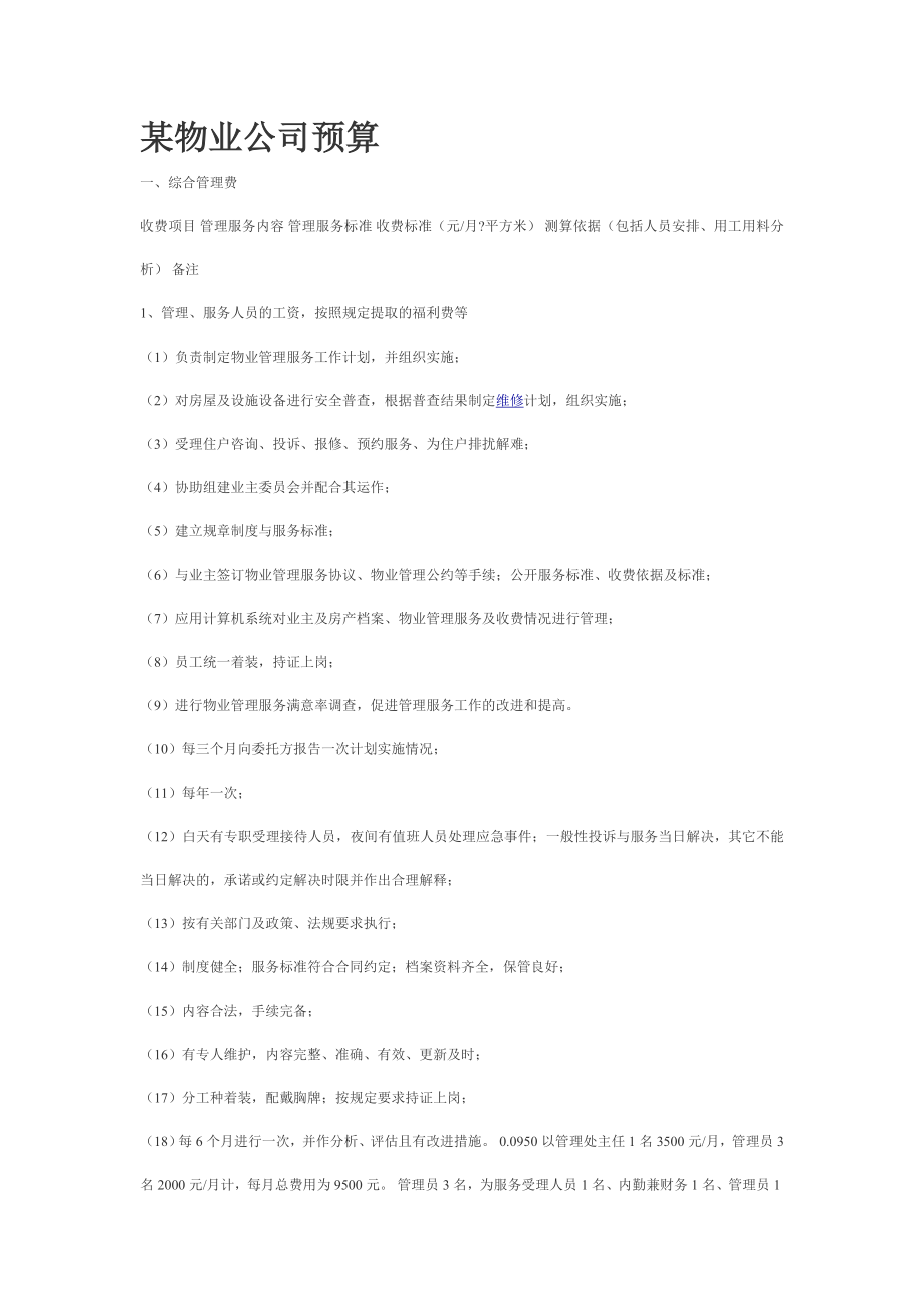 某物业公司预算.doc_第1页