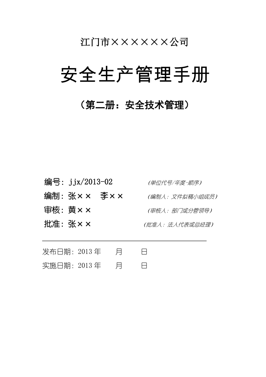 施工安全技术管理安全生产管理手册.doc_第1页