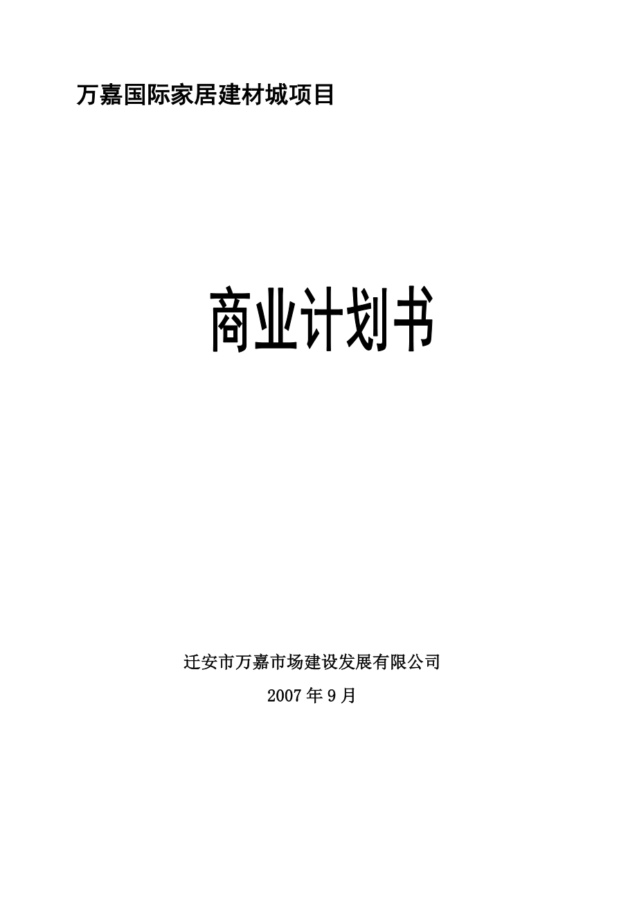 万嘉国际家居建材城项目商业计划书.doc_第1页