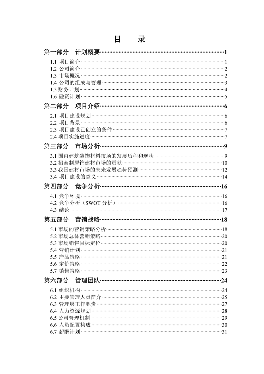 万嘉国际家居建材城项目商业计划书.doc_第2页