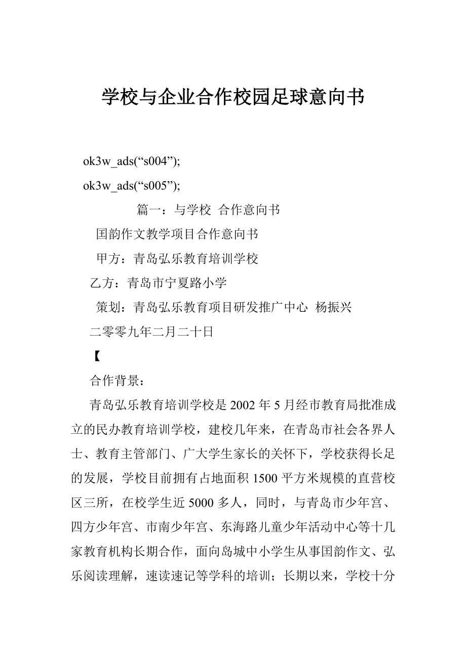 学校与企业合作校园足球意向书.doc_第1页