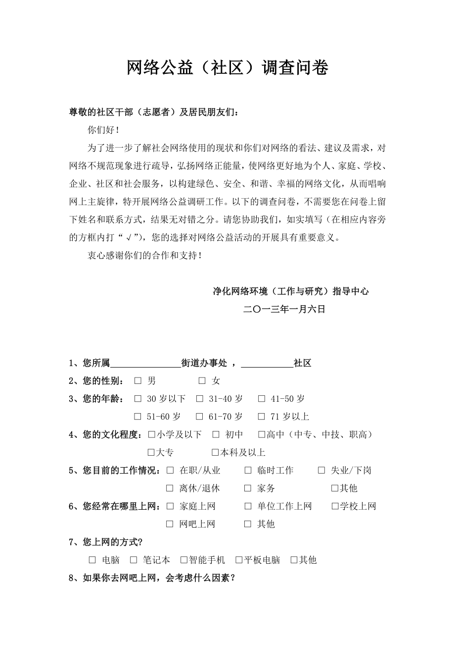 网络公益调查问卷.doc_第1页