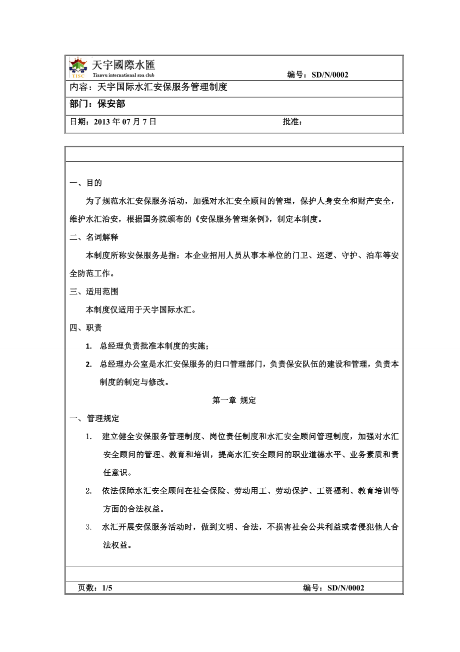 天宇国际水汇安保服务管理制度.doc_第1页