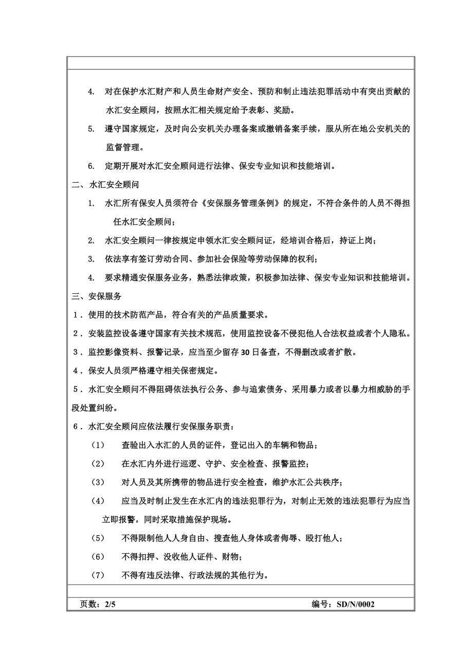 天宇国际水汇安保服务管理制度.doc_第2页