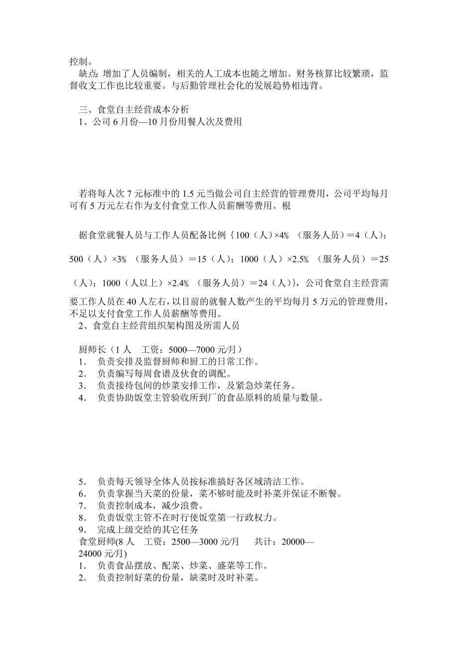 关于公司食堂如何经营管理的工作报告 完整.doc_第2页