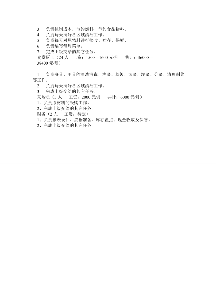 关于公司食堂如何经营管理的工作报告 完整.doc_第3页