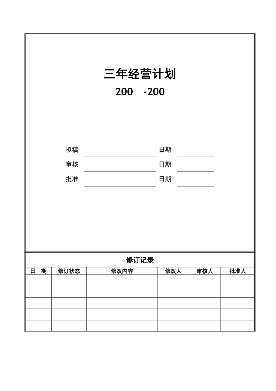 三经营计划（参考）.doc_第1页