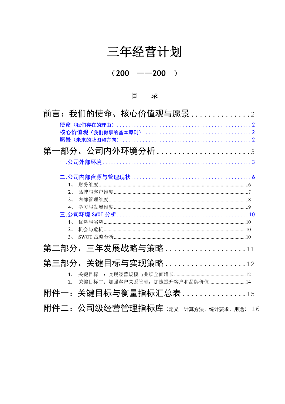 三经营计划（参考）.doc_第2页