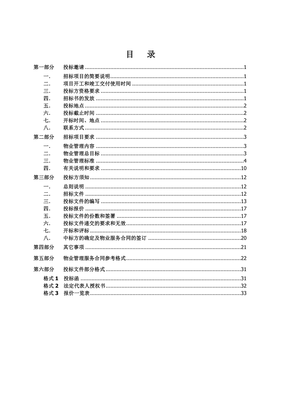 仲量联行利通广场物业管理服务投标文件.doc_第2页