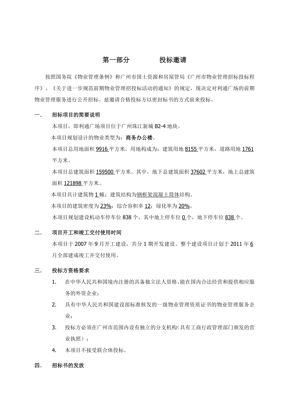 仲量联行利通广场物业管理服务投标文件.doc_第3页