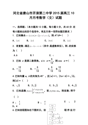 河北省唐山市开滦第二中学高三10月月考文科数学试题及答案.doc