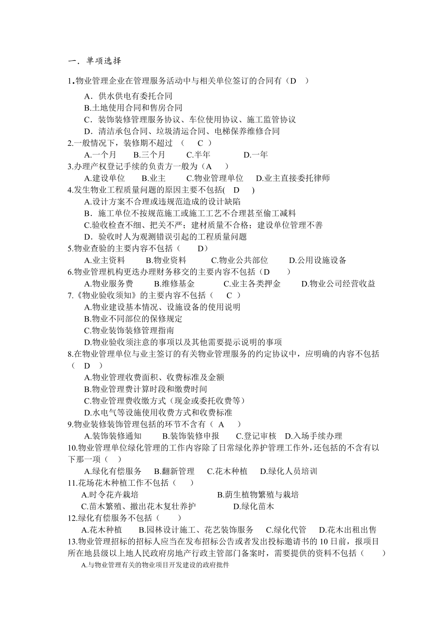 物业管理实务习题1483273262.doc_第1页