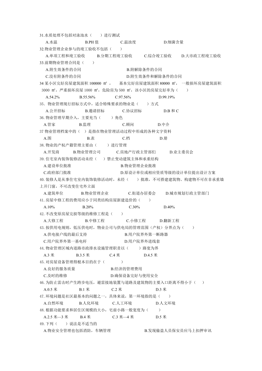 物业管理实务习题1483273262.doc_第3页